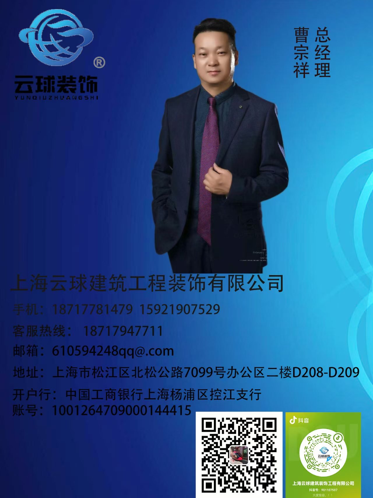 云球装饰创始人 曹宗祥 总经理